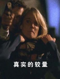 真实的较量(普通话)