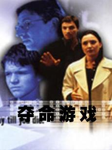 夺命游戏(普通话)