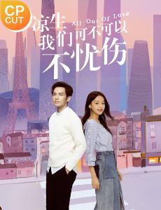 凉生我们可不可以不忧伤之钟汉良孙怡CUT