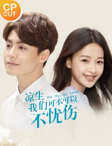 凉生我们可不可以不忧伤之马天宇孙怡CUT