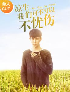 凉生我们可不可以不忧伤之于朦胧CUT