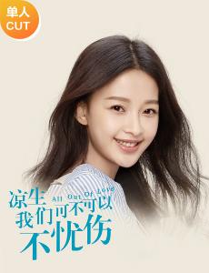 凉生我们可不可以不忧伤之孙怡CUT