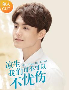 凉生我们可不可以不忧伤之马天宇CUT