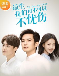 凉生我们可不可以不忧伤速看版