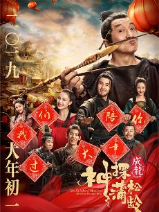 神探蒲松龄(普通话)