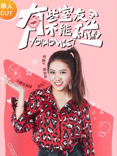 有些室友不能碰之吴冠颖CUT