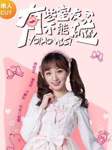 有些室友不能碰之郭诗佳CUT