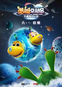 潜艇总动员7：外星宝贝计划