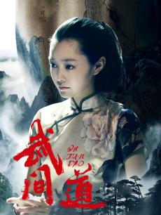 武间道之宋轶CUT