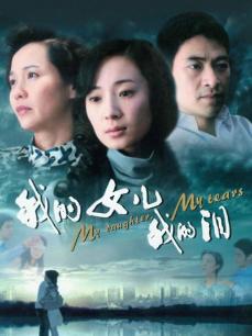 我的女儿我的泪