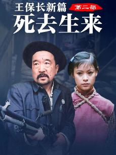 王保长新篇2死去生来