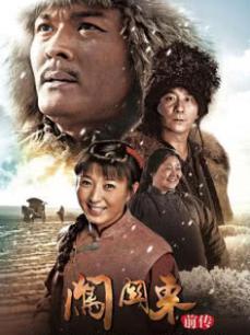 闯关东前传全集