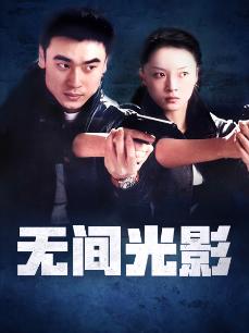 无间光影