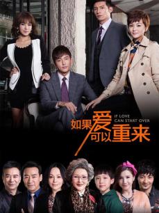 如果爱可以重来