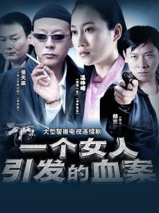 一个女人引发的血案