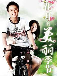 花开的美丽季节