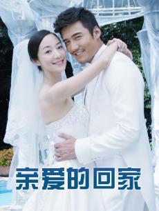 亲爱的回家DVD版