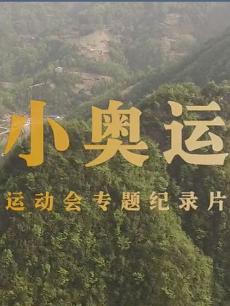 大山里的小奥运