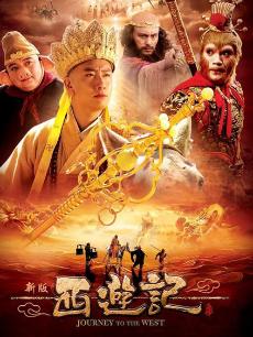 新西游记