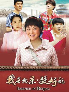 我在北京，挺好的