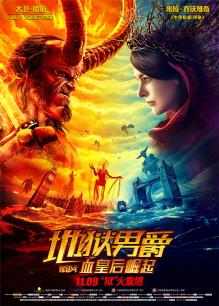 地狱男爵：血皇后崛起(普通话)