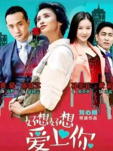 好想好想爱上你