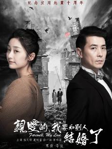 亲爱的我要和别人结婚了