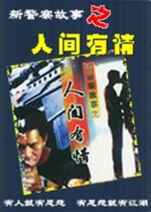 新警察故事之人间有情