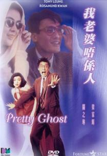 我老婆唔系人(普通话)