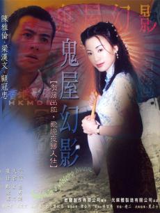 鬼味人间II之鬼屋幻影