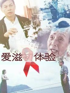 爱滋初体验(普通话)