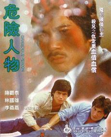 危险人物(1981年)