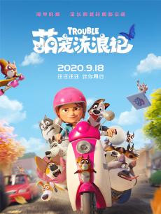 萌宠流浪记 普通话版