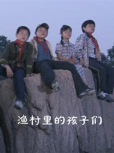 渔村里的孩子