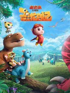 猪猪侠大电影 恐龙日记