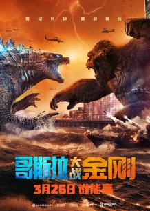哥斯拉大战金刚 普通话版