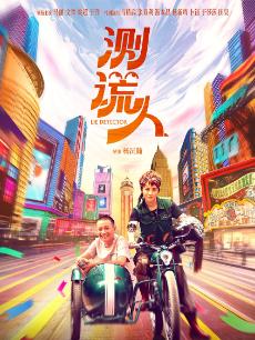 测谎人(马丽变身测谎大师欢乐“鉴渣”)