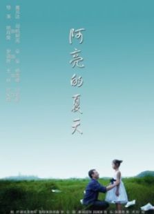 阿亮的夏天