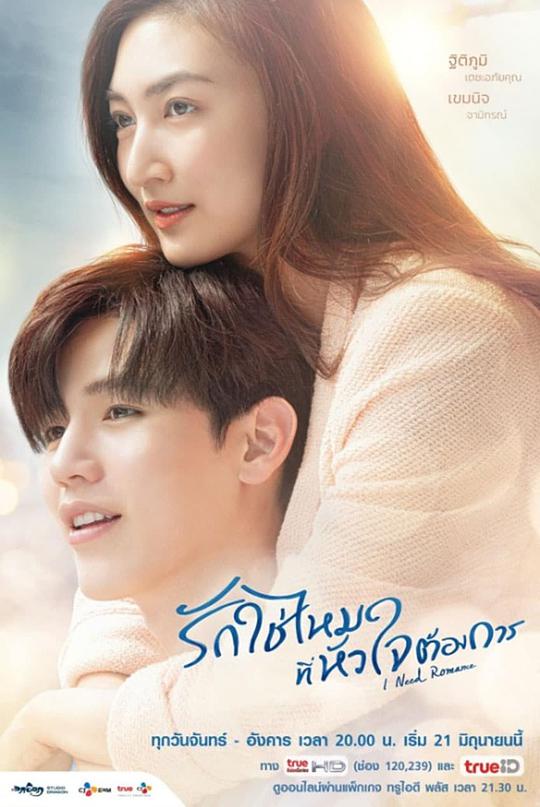 需要浪漫 泰版