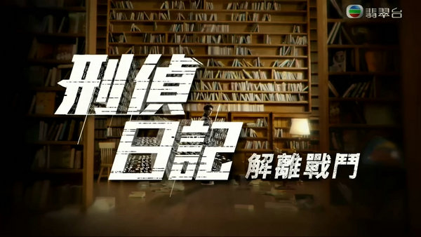 刑侦日记解离战斗