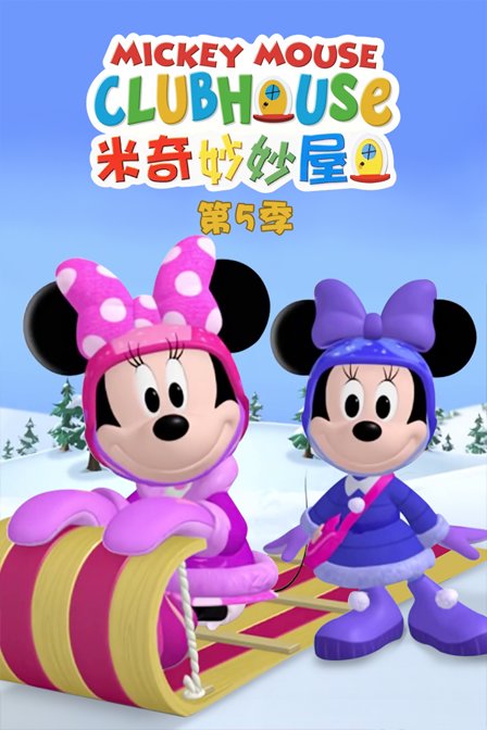 米奇妙妙屋 第五季