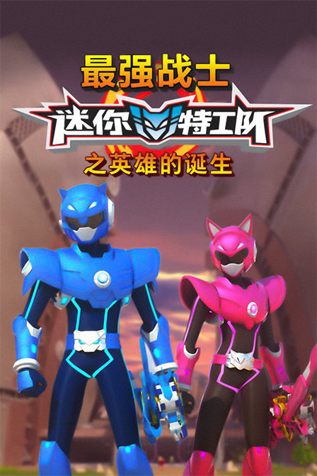最强战士迷你特工队之英雄的诞生