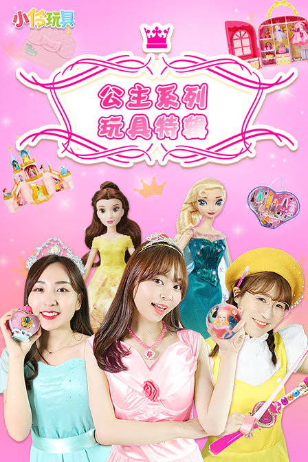公主玩具