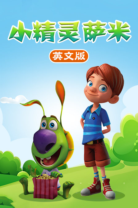 小精灵萨米 英文版