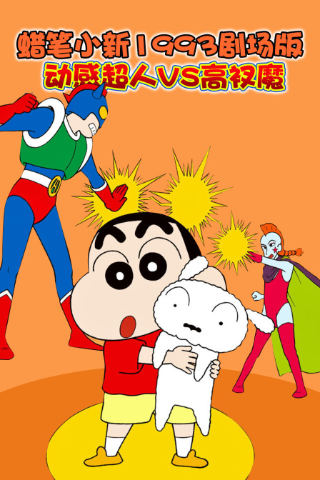 蜡笔小新1993剧场版 动感超人VS高衩魔
