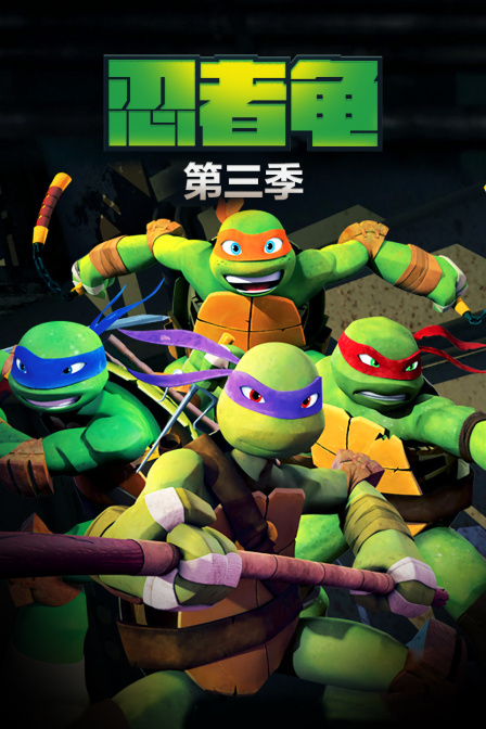 忍者龟 第三季