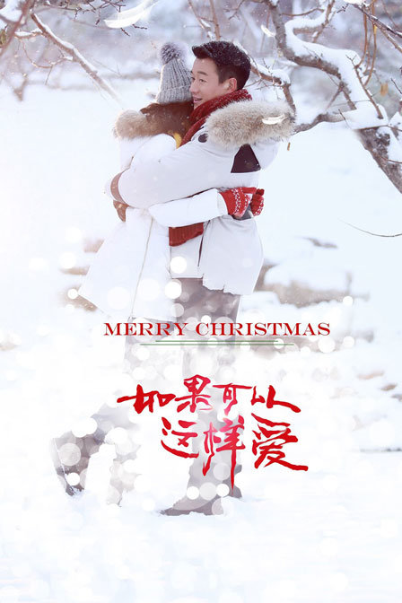 如果可以这样爱 DVD版