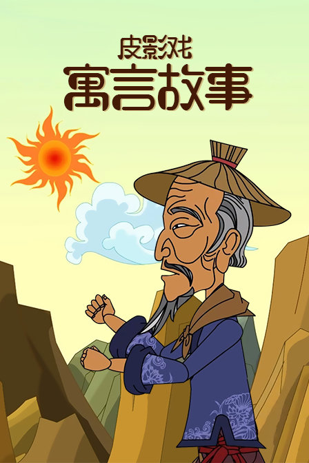 皮影戏 寓言故事