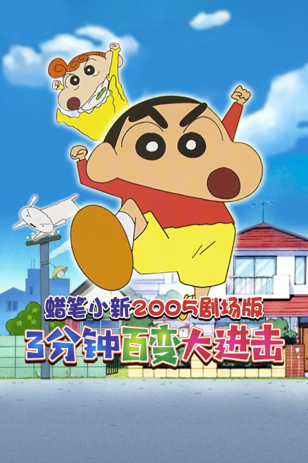 蜡笔小新2005剧场版 3分钟百变大进击