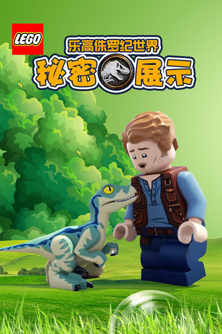 乐高侏罗纪世界 秘密展示